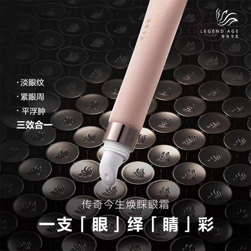 传奇今生焕睬眼霜